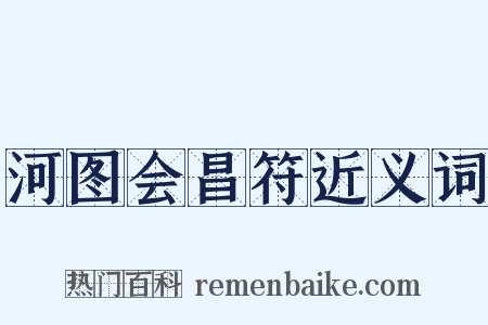 河图会昌符近义词是什么意思的图片